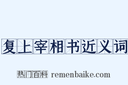 复上宰相书近义词是什么意思的图片